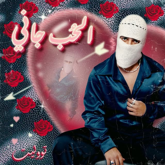 الفرحة المنتظرة اغنية الحب جاني حالياً بالأسواق 😗 by @tul8te