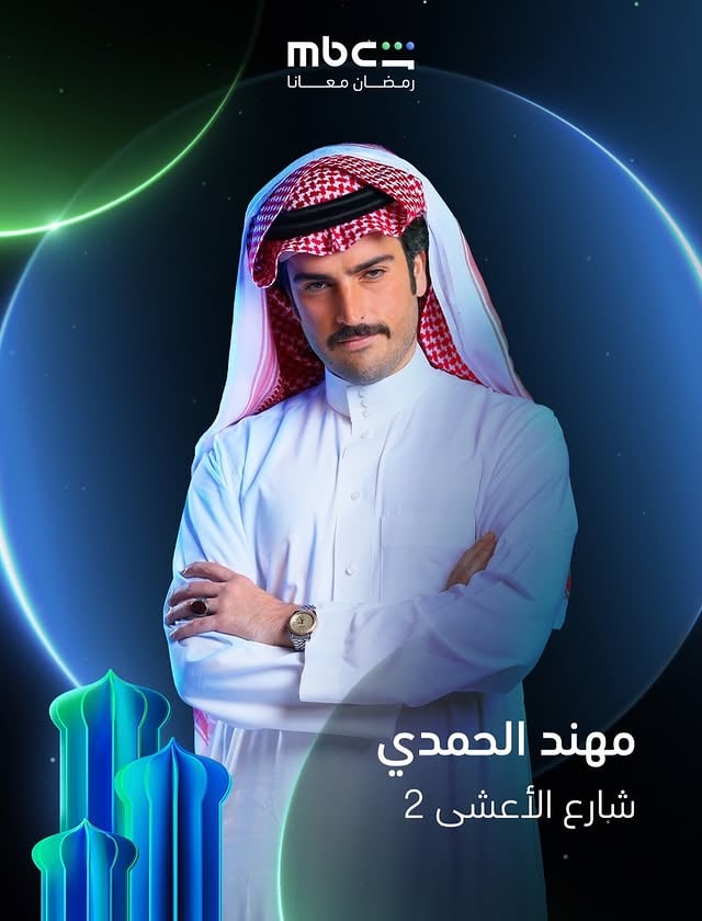 شارع الأعشى - رمضان 2026 @mbcshahid by @mouhnned