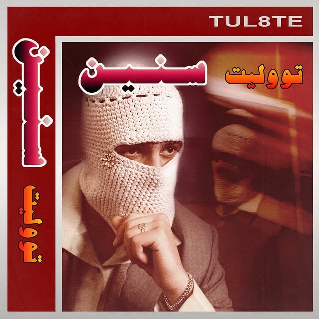 في تلك الليالي الشتوية اغنية سنين حالياً بالأسواق 😶‍🌫️ by @tul8te