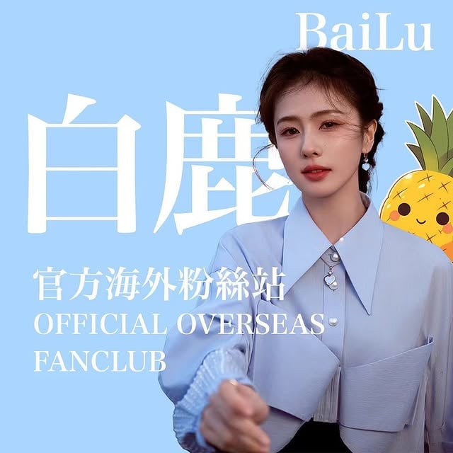 Hey there, Lurongs!Welcome to the official fan club account of Bailu! Now belongs to the Bailu Official Support ClubWe keep you updated with Bailu’s latest posts and provide translations to bring lurongs from across the globe 🌍together!Join us as we walk hand in hand , uniting all lurongs as one.For any brand collaborations. Please feel free to DM us.嘿，鹿茸们！欢迎来到白鹿官方海外粉丝站！现隶属于白鹿官方后援会我们会及时更新白鹿的最新动态，并提供翻译，让来自全球各地🌍的鹿茸们团聚在一起！加入我们，手牵手一起前行，把所有的鹿茸团结在一起。对于任何品牌合作，请随时私信联系我们。#bailu #白鹿 #白鹿my #bailumy 🍍🫶🏻@bailu_923 by @bailu.official.fanclub