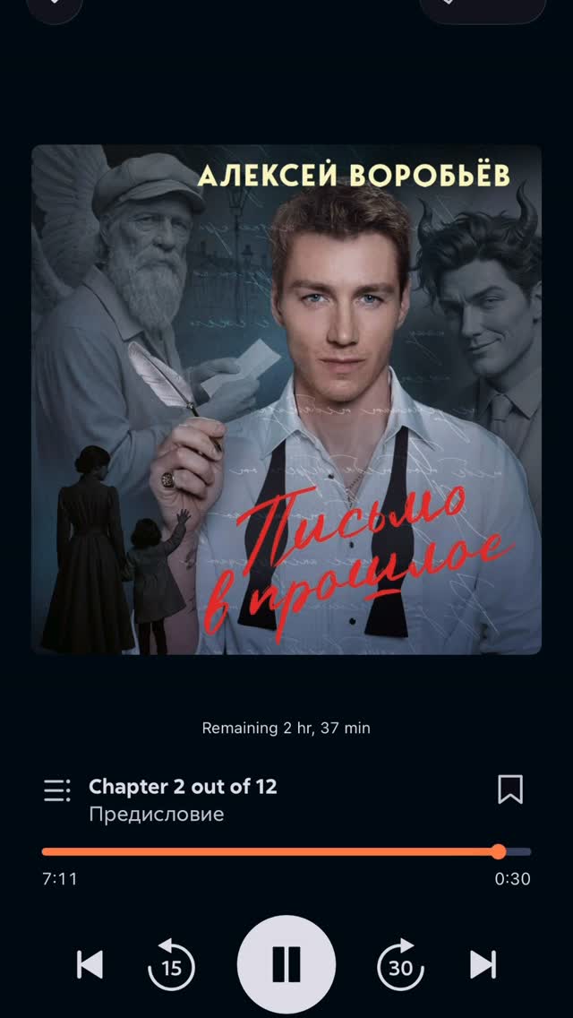 Аудиоспектакль «Письмо в прошлое» уже на Литрес. Читает автор. by @mr.alexsparrow