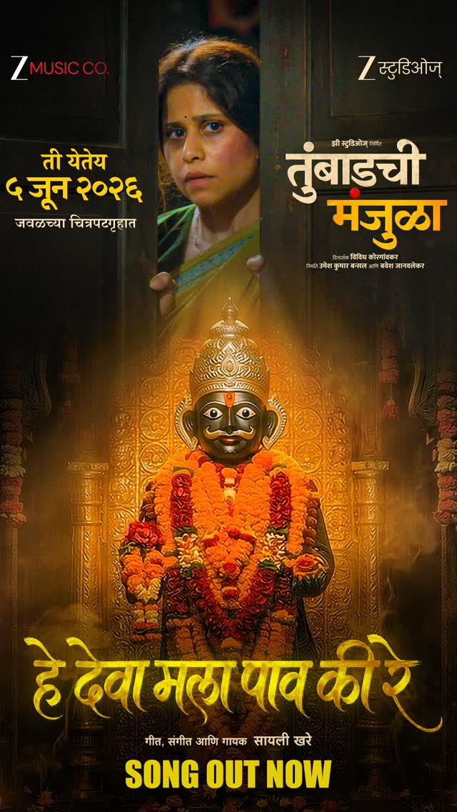 संकटांच्या वादळात जेव्हा आशेचा किरण हरवतो, तेव्हा एकच साद उरते... "हे देवा मला पाव की रे!" 🥺सायली खरे यांच्या काळजाला भिडणाऱ्या आवाजातील हे गाणे आता रिलीज झाले आहे.🎵#SongOutNow #HeyDevaMalaPaavkiRe #TumbadchiManjula #5June2026Song Out NowLink In Bio 🔗Z स्टुडिओज्निर्मित”तुंबाडची मंजुळा”५ जून २०२६ पासून आपल्या जवळच्या चित्रपटगृहात!Song Credits :Written, Sung and Composed by :- @cylikhare Music Arranged by :- @kale.raviraj_ Flute :- #DhavalJoshi Shehnai :- AniketSalunkhe Flute & Shehnai recording :- TusharPandit & SurajBorekar (Dawn Studio’s,Pune) Lead Vocals & Guitar Recording :- @KittuMyakal ( Soundideaz Studio’s,Mumbai )Mixing and Mastering:- @tejussrivastavaaFilm Credits : Directed by: @vividh_vibesProducers : UmeshKumarBansal & @bavesh123Cast: @jitendrajoshi27 @ombhutkarmaghloob @iammakarandanaspure @saietamhankar @usha__nadkarni @anshumanvichare @priiyalrn @ruke_atharva @ganeshmpandit @shardulsarafunofficial @umesh_jagtap18 @yogesshpshirsath @abhaykhadapkar @varshadandale @diyarane_official @siddheshwar.zadbuke @sachinskal @aditya.lonkar @mich_toh_akashhhMamta Shirodkar, Anil More, Makrand Mayekar, Kedar Samant, Aakash Sakpal, @sakshimanjrekr , Reena Maral, Charuhas Panzari, @sharaaa014 , Nameeta Gavkar, Sujata Shelatkar, Pooja Rane, Janhavi Mayekar, Pranali Kasale, Shweta Kudalkar, Dinesh Patil, Manjunath, Devendra Gavade, Shraddha Khanolkar, Gopal Terekholkar, Smita, @sunil_malekar09 , Priyal Mother, Rupesh Nevgi, @BhavePrabhuScreenplay : @rushikeshturaiDialogues : @rushikeshturai YogeshShirsatCinematographer : @kaushalgoswamiEditor : @mayurhardasAction Director: @_b.k_singhMusic Composer : @saurabh_bhalerao_Aseem Anand Kurhekar,( @zariya.music )PrateekOmkarKelkar@tejass241Lyricist : @vikramedke @manojyadavwritesMakeup Designer : @santoshgilbile_official by @saietamhankar