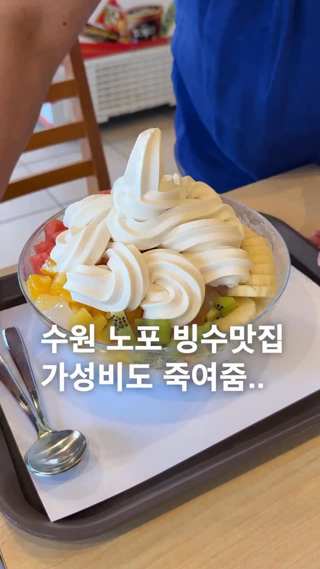 솔직히 여기를 몰라?수원 빙수하면 여기인데???아주대랑 영통에 있는데오늘은 팔로우 추천으로 영통점옴2인 빙수 양이 장난 아니라서 맨날 먹고 포장해서 집가서 2차전 때리는 곳 여름이 다가오면 무조건 여기지모르신다면 이곳 아시고 가세여 가성비 빙수 맛집 추천!!!상호:스노우빙수 영통점#수원맛집 #수원빙수맛집 #수원데이트 #영통맛집 #수원가볼만한곳 by @za_manco