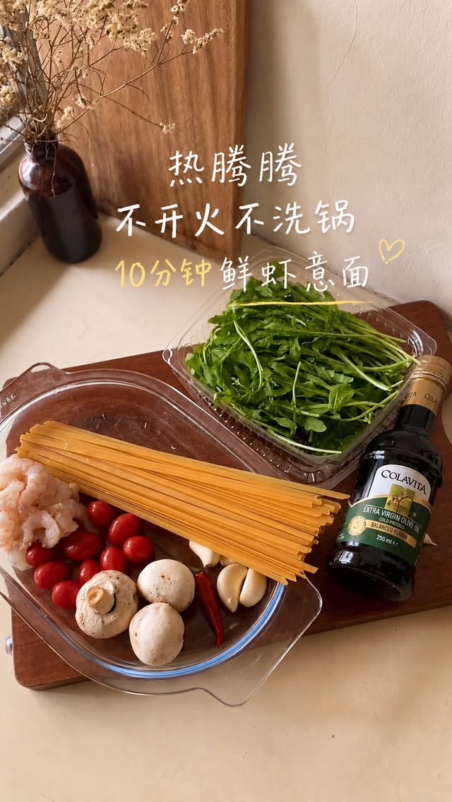 在大都市工作很多时候不是不会照顾自己，只是下班后真的太累了。累到不想开火，不想洗锅。不想面对厨房残局。但胃还是很想吃一点热腾腾的东西。🥹于是就有了这个：10分钟微波炉鲜虾意面。不开火、不洗锅，但至少还能让自己吃上一顿像样的饭。有时候阻止人吃健康一点的，不是不会煮。是下班后已经累到连洗锅都觉得人生很难。Recipe 我放在 Broadcast Channel 了。懒但嘴巴难服侍的人自己拿🍝🙂‍↕️ by @emilylimpeychi