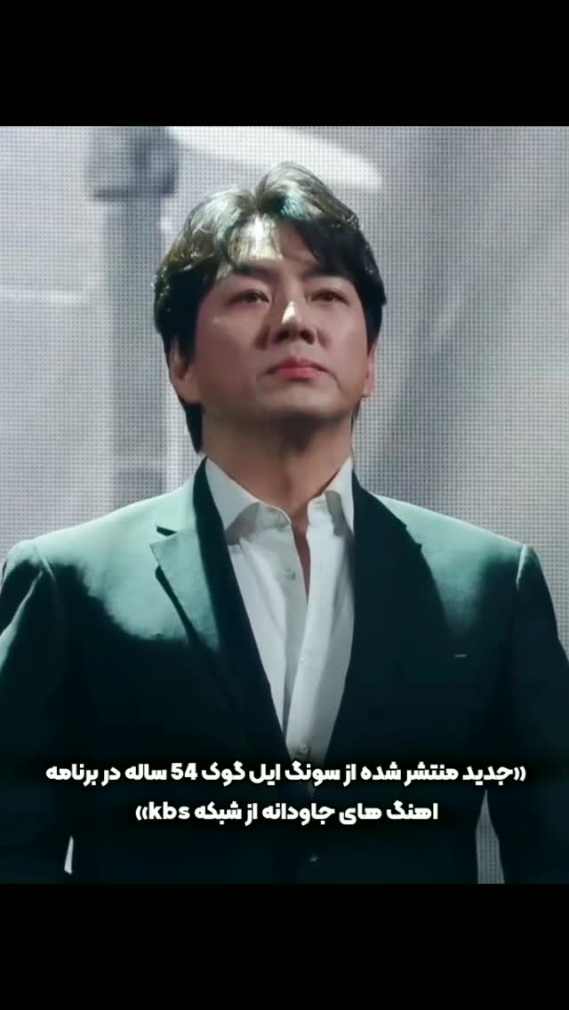 جدید منتشر شده از سونگ ایل گوک 54 ساله در برنامه «اهنگ های جاوادنه» پخش از شبکه kbs❤️‍🔥😍کامل این سکانس رو براتون تو کانال تلگرام میزارم!! اگه از اکسپلور میای فالو کن #songilgook #jumong #reels #reelsinstagram by @korean.plus