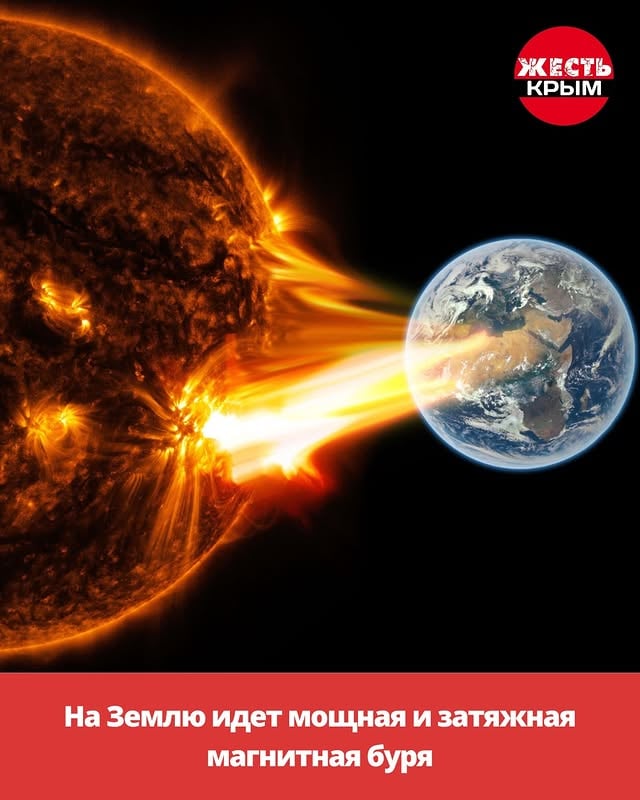 На Землю идет мощная и затяжная магнитная буря 😱

Сегодня, 4 июня, вечером, до Земли должны дойти сразу два или три облака плазмы, выброшенных вчера Солнцем в направлении Земли в результате серии сильных вспышек. Согласно прогнозу, они вызовут сильную и продолжительную магнитная буря, которая достигнет уровня G3. Ожидающееся что эта магнитная буря может стать второй или третьей по силе в текущем году. 

Время действия бури с 4 июня 18:00 по 6 июня 06:00.

Людей захлестнут апатия, тревога, обострятся хронические болезни. Буря вызовет мигрени, нервные срывы, головокружение, тошноту и бессонницу. Советуем пить больше воды и отказаться от нагрузок.