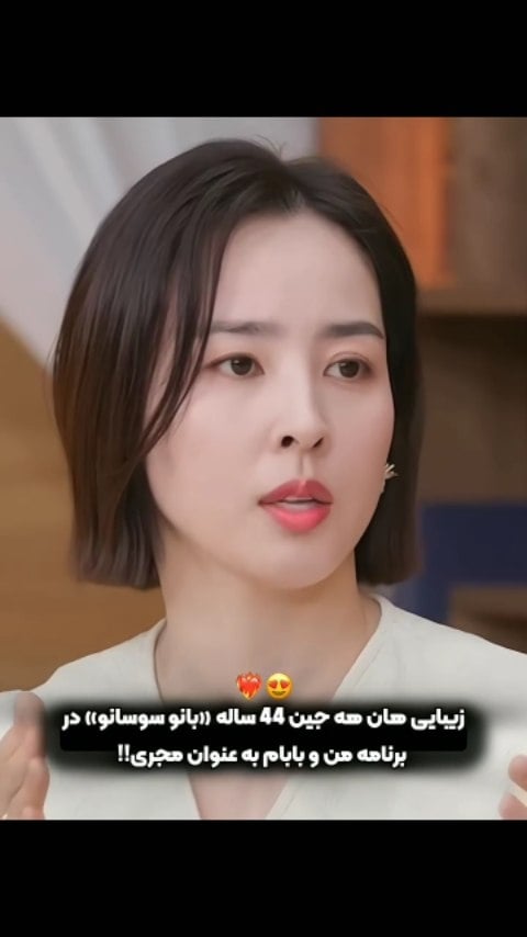 ولی جوری که هر روز خوشگل تر میشه🥺❤️‍🔥زیبایی هان هه جین همیشه از بچگیش تا الان به خاطر نچرال بودن و زیبایی بدون ارایشش زبون زد بوده و سوژه رسانه های کره ای😍الانم تو این سن با این مدل موی جدیدش دل همه رو برده!! اگه از اکسپلور میای فالو کن#hanhyejin #susano #reelinstagram #explore by @korean.plus