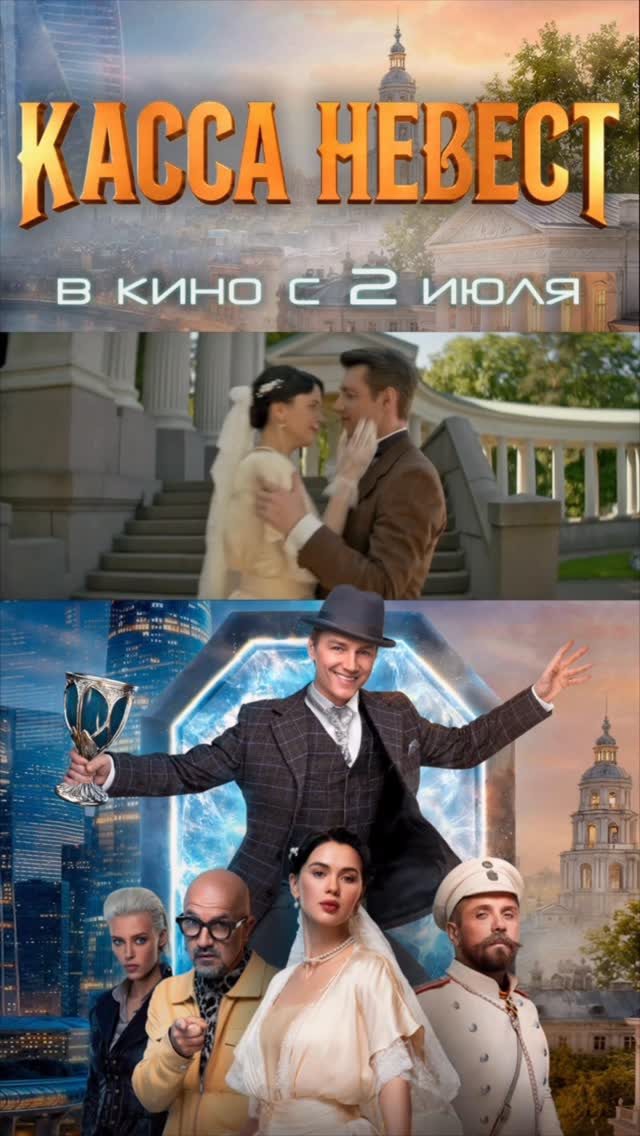 «Касса невест» смотрите в кино со 2го июля!!!!! ❤️ by @mr.alexsparrow