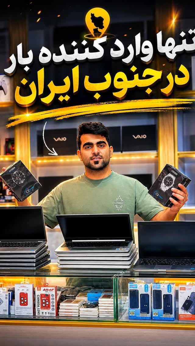 💥 به دنبال تأمین‌کننده مطمئن از دبی هستی؟

 📦ما کالاهای برقی و هوشمند را مستقیم و بدون واسطه تأمین می‌کنیم

⚡ تحویل سریع
🔒 امنیت کامل
💰 قیمت مناسب همکاری

کامنت کن: «همکاری» 👇
تا اطلاعات تماس برات ارسال بشه.

#واردات_دبی #همکاری #موبایل #لپتاپ #عمده_فروشی