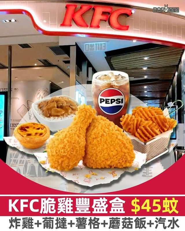 KFC：脆雞豐盛盒 $45蚊!.由即日起至6月5日（星期一至五），上午11點後，嚟KFC歎返個脆雞豐盛盒，只需$45蚊！.脆雞豐盛盒：2件炸雞葡撻薯格蘑菇香飯汽水.條款及細則*優惠數量及供應期有限，售完即止。*只限堂食及外賣自取，不適用於快脆送。*不可兌換現金及不可與其他優惠同時使用，包括不可賺取yuu 印花。*優惠適用於香港及澳門肯德基餐廳 (不適用於赤柱廣場及亞洲國際博覽館分店) 。*置富南區廣場分店以粟米杯(普通)取代$45脆雞豐盛盒優惠之經典葡撻。*旺角山東街分店不提供狂惹香燒雞。*置富南區廣場分店不提供狂惹香燒雞及家鄉雞。*金鐘海富中心、置富南區廣場及西灣河太安樓分店以罐裝汽水取代杯裝汽水。*口味供應及雞件部位配搭由各KFC分店實際情況及供貨而定。*食品供應及價格以各餐廳之訂定為準。*圖片只供參考。*如有任何爭議，Birdland (Hong Kong) Limited及Birdland (Macau) Limitada保留最終決定權。 by @popsalehk