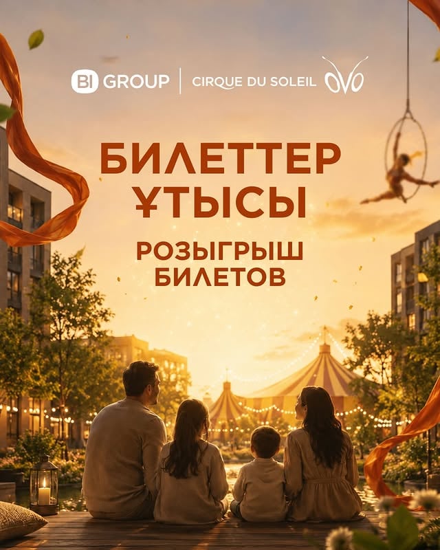 🎪 АСТАНАДА ӨТЕТІН CIRQUE DU SOLEIL-ҒА 2 БИЛЕТ ОЙЫНАТАМЫЗ 🎪Балалық шақ — жылдар өтсе де ұмытылмайтын ең күлкілі, ерекше әрі жылы естеліктер мекені 💫Біз сіздерге тағы бір жарқын естелік сыйлағымыз келеді!Cirque du Soleil шоуына 2 билет ойнатамыз ✨Қатысу шарттары:— пікірге өзіңіздің немесе балаңыздың балалық шағынан ең қызықты, күлкілі не әсерлі оқиғаны жазу;— осы постқа лайк басу ❤️Ең көп лайк жинаған 2 пікір жеңімпаз атанады 👍Ең ерекше оқиға жеңіске жетсін 💙￼🎪 РОЗЫГРЫШ 2 БИЛЕТОВ НА CIRQUE DU SOLEIL В АСТАНЕ🎪Детство — это самые смешные, нелепые и тёплые истории, которые потом вспоминаются годами 💫И мы решили подарить вам ещё одно яркое воспоминание!Разыгрываем 2 билета на Cirque du Soleil ✨Что нужно сделать:— написать в комментариях самую смешную, необычную или трогательную историю из своего детства или детства вашего ребёнка;— поставить лайк этому посту ❤️Победят 2 комментария, которые наберут больше всего лайков.Пусть победит самая легендарная история💙 by @bi.group