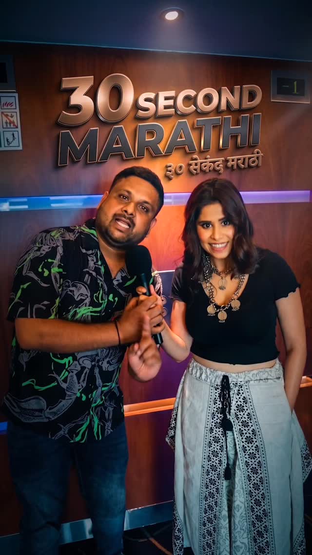 ग्लॅमरस आणि बिनधास्त Sai Tamhankar बरोबर मी खेळलो ३० सेकंद मराठी! 🔥मी दिलेलं चॅलेंज सईने पूर्ण केलं का? की मीच बाजी मारली? 😎या धमाल खेळात शेवटी कोण जिंकलं आणि कोण हरलं, हे जाणून घेण्यासाठी व्हिडिओ शेवटपर्यंत पाहा! 👀#redfm#bajaateraho#tumbbadchimanjula#30secMarathi#saitamhankar by @saietamhankar