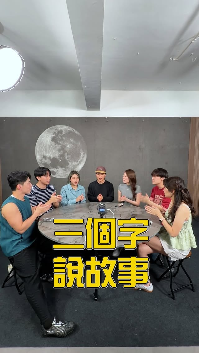 三個字 講故事！大家可唔可以俾啲誠意啲故事唔好嚟嚟去去都係媽媽電話同埋去廁所😂😂娘親表示出現到累了🫠#爆廠 #爆廠嘉年華 #freeeboyzzzz #三個字講故事 by @wongfeiiiiii