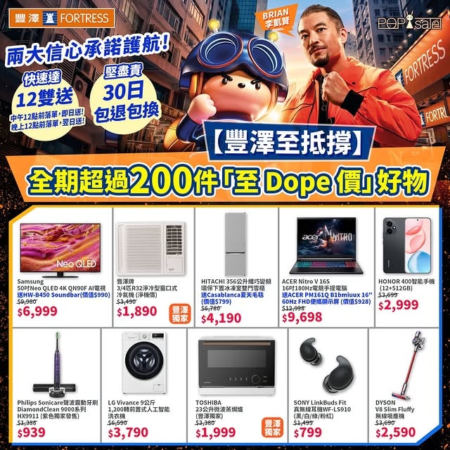 【豐澤至抵撐🌟】全期超過200件「至 Dope 價」好物🔥兩大信心承諾護航！ 屋企部電視、冷氣用咗好耐想換，但又驚買完要等好耐，或者買錯冇得退😮‍💨？想買得精明、同時享有最堅可靠嘅保障💁🏻‍♀️？一於跟住潮流達人 Brian嚟豐澤一齊 Rap 住入手至Dope產品喇！ 今次豐澤至抵撐，除了有 Brian 為大家 Rap 出超強驚喜，更精選咗 30 件熱門產品以「至 Dope 價」限時爆發！買電器除咗價錢抵，最緊要買得安心！豐澤致力提升兩大服務，為你送上最堅實嘅 【信心承諾】： 🚀 「快速達」＝12雙送：中午12點前落單，即日送，唔使等！晚上12點前落單，翌日送！🛡️ 「堅盡責」＝30日包退包換：買得放心，自然用得安心！ 【小編私心推！至 Dope 價爆款清單 ✨】📺 Samsung 50" Neo QLED 4K QN90F AI 電視 👉🏻 至Dope價 $6,999 (原價 $9,980)！送 HW-B450 Soundbar（價值$990），全感官影院一步到位！💨 豐澤牌 3/4匹 R32淨冷型窗口式冷氣機 (豐澤獨家）👉🏻淨機至Dope價$1,890 (原價 $3,490)，CP值高到爆！❄️ HITACHI 356公升纖巧變頻環保下置冰凍室雙門雪櫃 👉🏻 環保變頻，至Dope價 $4,190 (原價 $6,780)！送 Casablanca 夏天毛毯(價值 $799)！💻 ACER Nitro V 16S 16吋180Hz電競手提電腦 👉🏻 至Dope價 $9,698 (原價 $12,998)！再送ACER PM161Q B1bmiuux 16" 60Hz FHD便攜顯示屏(價值 $928)！📱 HONOR 400智能手機（12+512GB) 👉🏻 至Dope價 $2,999 (原價 $3,699)🦷 Philips Sonicare 聲波震動牙刷 DiamondClean 9000系列HX9911👉🏻 紫色獨家發售，至Dope價 $939 (原價 $1,388)！🧺 LG Vivance 9公斤1,200轉前置式人工智能洗衣機 👉🏻 至Dope價$3,790 (原價 $6,590)🍳 TOSHIBA 23公升微波蒸焗爐 (豐澤獨家) 👉🏻 至Dope價 $1,999 (原價 $3,380)🎧 SONY LinkBuds Fit 真無線耳機WF-LS910 👉🏻 至Dope價 $799 (原價 $1,499)！黑/白/綠/粉紅，四色任揀！💨 DYSON V8 Slim Fluffy 無線吸塵機👉🏻 至Dope價 $2,590 (原價 $3,690)！ 優惠唔等人，精選產品數量有限！快啲去豐澤或網店掃貨，一邊聽住潮流達人 Brian用最 Dope 嘅節拍 Rap 出至抵撐嘅態度，一邊幫屋企大變身啦！🏃‍♀️💨 🛒 更多至 Dope 價好物，即 Click 選購： https://bit.ly/4x6vY1l #FortressHK #豐澤至抵撐 #至Dope價 #BrianRap出至Dope節拍 #快速達12雙送 #堅可靠30日包退包換 #Samsung電視 #ACER電競筆電 #Dyson吸塵機 #電器限時優惠 #家電升級 by @popsalehk