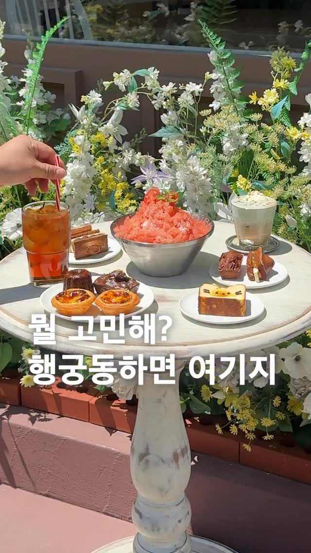 지금 행궁동 간다?어디 갈지 안 정하고 가면다리는 아프고 공드린 화장 땀범벅됨ㅋㅋ여기가 성심당 출신의 사장님이라 구움과자며 다른것도 다 맛있는데 여름을 맞이해 빙수를 만드셨거든요??진짜 맛있어서 여러분께 알려드려야겠다생각해서 영상만듭니다.보기만해도 시원하고 청량하고 맛있어보이는 이곳이토마토샤베트를 올린 빙수 겸 성심당 출신의 구움과자 맛집이라 한개만 사먹어야지 하다가 휘낭시에 싹다 집고 빙수까지 포장해 날좋을때 피크닉까지 한다니깐요ㅋㅋㅋ제가 그래여 ㅋㅋ그래서 여러분께 추천!상호:버터앤츄주소:경기 수원시 팔달구 화서문로45번길 9 1층#수원데이트 #수원맛집 #행궁동데이트 #수원가볼만한곳 #빙수맛집 by @za_manco