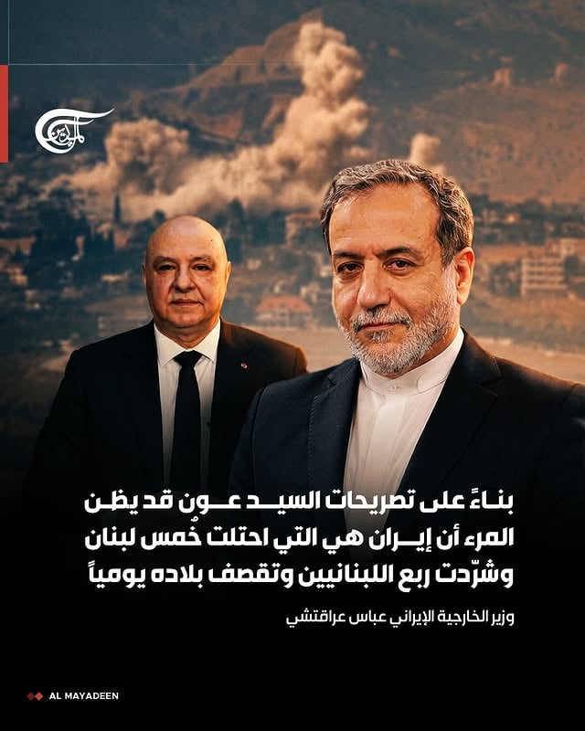 ⁨	وزير الخارجية الإيراني عباس عراقتشي بعد  تصريحات رئيس الجمهورية اللبنانية جوزاف عون: 

⭕"قد يظن المرء أن إيران هي التي احتلت خُمس لبنان وشرّدت ربع اللبنانيين وتقصف بلاده يومياً".

#الميادين⁩