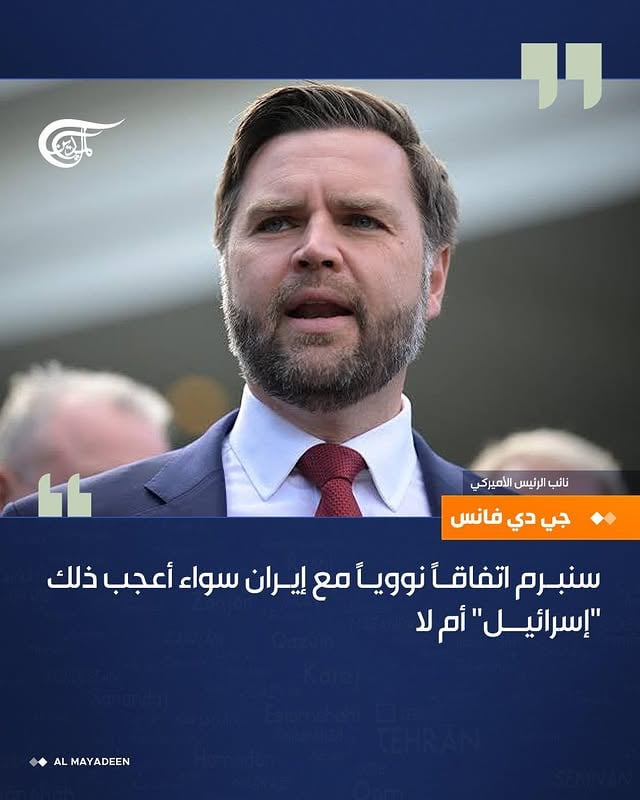 أكد نائب الرئيس الأميركي، جي دي فانس، أن الولايات المتحدة ستواصل سعيها لإبرام اتفاق نووي مع إيران سواء أعجب ذلك "إسرائيل" أم لا .

#الميادين