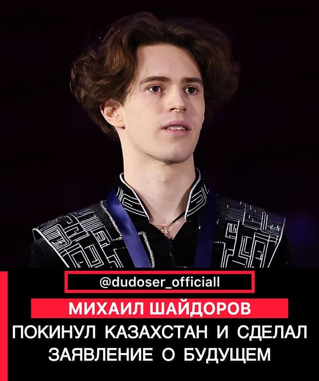 ‼️Михаил Шайдоров покинул Казахстан и сделал заявление о будущем. @dudoser_officiall 

Казахстанский фигурист Михаил Шайдоров прибыл на зарубежный тренировочный сбор в США, передает Sports.kz.

«В предвкушении насыщенного месяца», — написал Шайдоров в «сторис» инстаграма, где он также опубликовал фото возле ледовой арены Great Park Ice, которая находится в городе Ирвайн (штат Калифорния, США).

Ранее Михаил сообщил, что планирует встретится в США с тренером Рафаэлем Арутюняном, а также поработать с известным канадским хореографом Ше-Линн Бурн.

В прошлом месяце Михаил Шайдоров дал резонансное интервью, в ходе которого признался, что после сенсационной победы на Олимпиаде-2026 он не получает зарплату и выплаты за подготовку к сезону. Впоследствии Министерство спорта и туризма РК объявило о заключении нового контракта с фигуристом.

Фото из открытых источников. 
Источник информации:Sports.kz
______￼
Все самое интересное публикую Тик-Ток 👇 
(gorod_shymside) (dudoser_officiall) 
￼
Стали очевидцем? Присылайте нам ваши фото и видеоматериалы Телеграм канал:(shymside_telegram)
￼___
#новостиказахстана #казахстан #михаилшайдоров #dudoser_video #dudoser_officiall