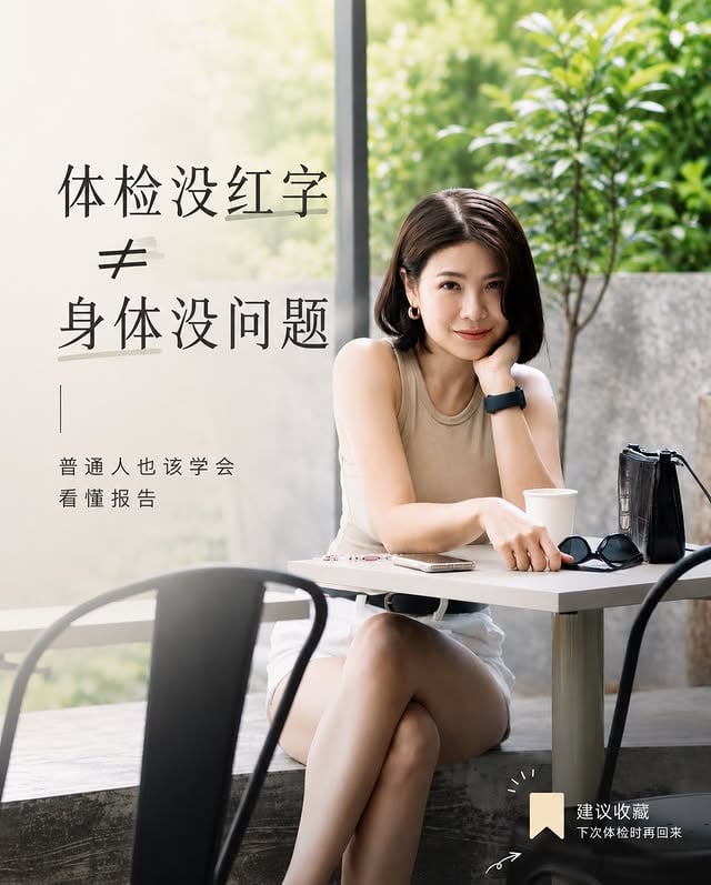 体检报告不是拿来 collect 红字而是拿来看趋势。很多时候，身体不是突然失控。只是数字一年一年慢慢改变，没人提醒你。收藏起来。明年体检的时候，回来再看一次🫶🏻第一版整理的PDF 购买link放在 Bio & Highlight。 by @emilylimpeychi