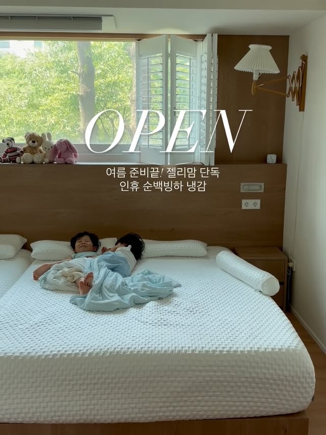[공구오픈] 더워서 이제 시원한 이불 필요해요 하시는 분들 많으시쥬? 이불맛집 냉감맛집 젤리맘x인휴가 왔어요 젤리맘 단독공구! 어디에도 없는 인휴의 26년 최신상 순백 조각빙하가 왔어요🥶❄️ 단독으로 준비한 사은품 혜택까지 이불맛집 젤리맘 공구에서 누려가세용💙올 여름 더위에 잠못드시는 일 없도록 시원하게 꿀잠 주무실거에요🛌💙👉🏻댓글로 [순백빙하] 남겨주시면 링크 1초만에 보내드릴게용댓글 남겨주신 2분께 순백빙하 냉감 패드 or 냉감 이불 선물 보내드릴게요🎁순백빙하는 듀라론 100% 국내제작으로 삼중직으로 아낌없이 냉감원사를 사용해 정말 시원하고 쾌적해요 홑패드인데도 얇지가 않아요 폭신폭신 하다 느껴질 정도이고 부드럽고 시원해서 누우면 정말 기분이 좋아져요 여기에 5만원대로 준비한 그루잠 냉감이불은 차르르차르르 몸에 막 감고 자고 싶을 정도로 부들부들 감촉이 너무 좋고 시원해요 찹찹한 이불 다리에 감고 자면 극락인거 아시쥬토끼 자수와 자동차 자수가 들어간 베이비 냉감이불도 3만원대로 준비했어요 집에서도 좋지만어린이집,여행용,외출용 다됩니다>_<휘뚜루 마뚜루에요! 소개해드릴게 너무 많은데 저는 냉감패드는 홑패드도 좋지만저는 올인원 커버로 사용해요 아이둘 키우는 집이라 침대가 흐트러지지 않는 올인원 한번 사용하면 여기서 못 헤어나오겠더라구요 정말 좋아서 강강추드립니다! 원래 냉감으로 올인원 만드는게 어려운 작업이라 이번에는 못하겠다고 하셨는데 제가 꼭 해야한다고 만들어달라고 부탁드렸거든요 🥹 그래서 프리오더 주문제작으로 준비했는데 최대한 빨리 보내주실수 있도록 해주신대용! 젤리맘 강추픽 올인원 눈여겨 봐주세요💙특히 이번에는 더 특별한 혜택을 드리기 위해 노력했어요베이비 사이즈 아기 냉감 베개커버 선착순 무려 50분께 드리구요20만원 이상 구매시 전 고객 롱베개 커버를 선물로 보내드릴거에용!!! 롱 베개커버가 너무 좋은거에용! 솜 없으신 분들은 솜 함께 구매하세요 아이가 쓰면 이탈방지 없어 좋은데 낮은 베개 좋아하는 어른인 저도 좋더라구용🩷-------------------------------🌈선착순 무려 50분‼️냉감 베이비 베개커버(25*40) 선물 증정🌈젤리맘 공구 단독 혜택20만원이상 전 구매고객 ‼️30*70 냉감 롱 베개커버 증정------------------------------- *솜 별도/ 커버만 증정📍공구기간 : 6/8-6/12📍영업일 2-3일이내 출고 (주문폭주시 지연될수 있음)📍올인원 프리오더 (1차 품절 / 2차 6/24순차출고) 🔵 냉감이불 🧊그루잠 냉감이불 SS(160*210) 59,500원🧊그루잠 냉감이불 베이비 사이즈 (100*130) 39,500원🔵 순백빙하 화이트 냉감패드🧊홑패드베이비 낮잠패드(90*130) 29,900원 SS(115*210) 59,900원Q (155*210) 69,900원K (165*210) 79,900원KK (180*210) 89,900원*패밀리 사이즈(260*210) 129,900원 🧊올인원 (*예약출고) SS (110*200*30) 109,900원Q (150*200*30) 119,900원K (160*200*30) 129,900원LK (180*200*30) 139,900원🧊베개커버 베이비 베개커버(25*40) 12,900원롱 베개커버(30*70) / 19,900원베개커버(50*70) / 23,900원🧊기타 냉감 제품소파패드 4인용(75*240) 43,000원소파패드 3인용(75*180) 35,000원바디필로우커버 L(20*100) 29,800원바디필로우솜 L(20*100) 19,900원바디필로우커버 S(12*60) 17,900원바디필로우솜 S(12*60) 13,900원🌈젤리맘 구매완료 이벤트 구매완료+휴대폰 뒷 4자리 댓글로 남겨주시면 ’네이버페이 1만원권’을 선물로 보내드릴게요 (5명) #젤리맘공구 #인휴 #냉감 by @pdjin