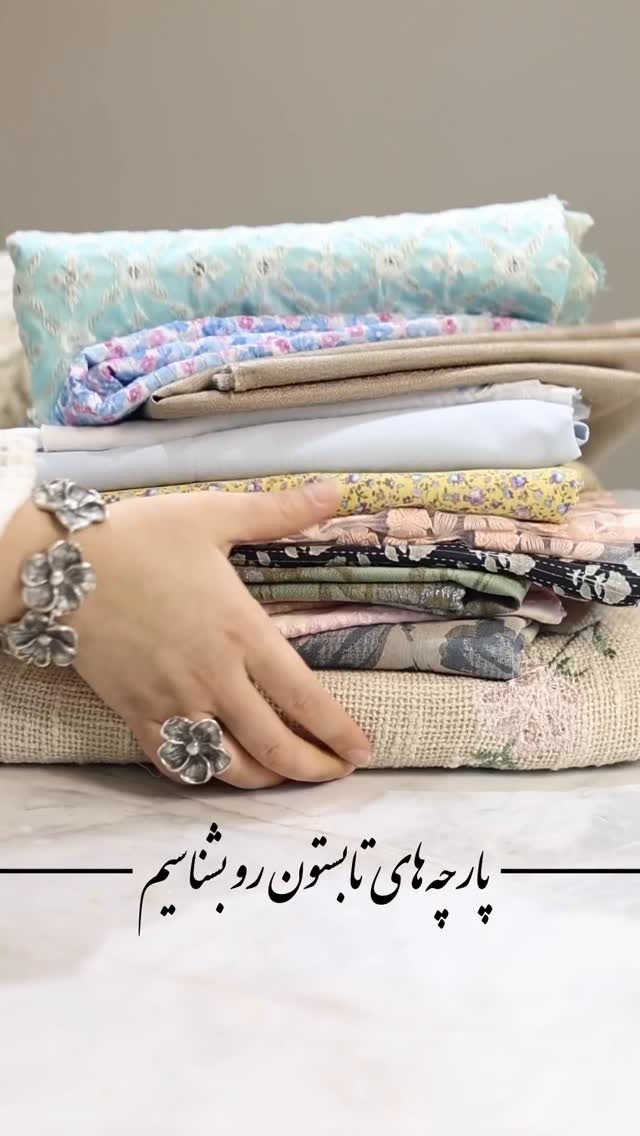 بنظرتون کدوم پارچه سبک‌تر و خنک‌تره؟؟ 😍👇🏻
.
مثل همیشه برای تشکر از همراهیتون 🎁 داریم حتما ل.ا.ی.ک و س.ی.و کنین و نظرتونو برامون بنویسین 🥰
.
.
. 
سال‌هاست که در حوزه‌ی طراحی لباس فعالیت می‌کنم و شناخت خوبی از پارچه‌ها و جنس الیاف آن‌ها دارم، اما یکی از نکات جالب اینه که اسم پارچه‌ها در بازار همیشه با نام علمی یا حتی اسم همان پارچه در کشورهای دیگر یکی نیست 🤔
گاهی نامی که روی یک پارچه گذاشته می‌شود بیشتر به نوع بافت آن مربوطه تا جنس واقعی الیافش. مثلا وقتی می‌گوییم پارچه‌ی ژاکارد، منظور نوع بافت و طرح‌ پارچه است، در حالی که این پارچه می‌تواند از الیاف مختلفی مثل پلی‌استر، نخ یا ترکیبی از چند الیاف تولید شده باشد 😳
به همین دلیل کسی که به‌ صورت حرفه‌ای در زمینه‌ی پارچه و طراحی لباس فعالیت می‌کند، باید علاوه بر شناخت جنس و بافت پارچه‌ها با اصطلاحات رایج بازاری هم باید آشنا باشد 🤌🏻
.
تموم پارچه‌هایی که بهتون معرفی کردم برای کالکشن بهار و تابستون لالتکاست که از بین هزاران پارچه با وسواس انتخاب شده 🥰

هر سوالی درمورد پارچه‌های تابستون دارین کا.م.نت کنین حتما پاسخ میدم 🥰👇🏻

#پارچه_مانتویی #خیاطی #دوخت #دوخت_لباس #مانتو