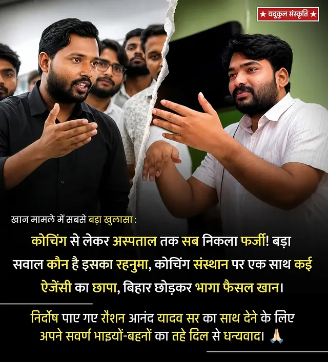 खान मामले में सबसे बड़ा खुलासा : 

कोचिंग से लेकर अस्पताल तक सब निकला फर्जी! बड़ा सवाल कौन है इसका रहनुमा, कोचिंग संस्थान पर एक साथ कई ऐजेंसी का छापा, बिहार छोड़कर भागा फैसल खान।

निर्दोष पाए गए रौशन आनंद यादव सर का साथ देने के लिए अपने सवर्ण भाइयों-बहनों का तहे दिल से धन्यवाद। 🙏🏻
.
.
.
.
.
.
.
.
.
.
.
#yadav #ahir #bihar #bihari #samajwadi