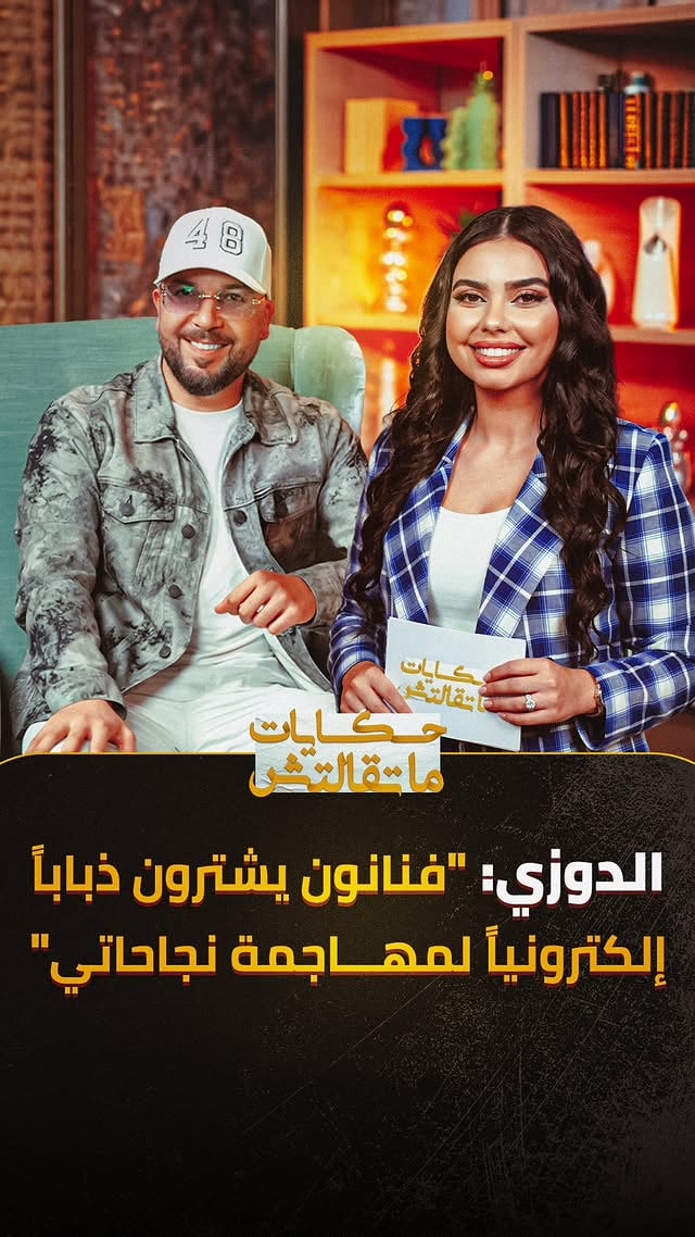 ⁨	⁨	فنانون يشترون ذباباً إلكترونياً لمهاجمة نجاحاتي وفيلمي مع لمجرد "منحوس".. الدوزي يخرج عن صمته ويكشف أسراراً حصرية لم تسمعوها من قبل!
شاهدوا الحلقة الكاملة الآن على قناتنا باليوتيوب

#حكايات_ماتقالتش⁩⁩