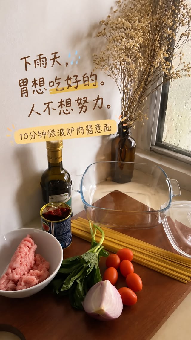 小时候觉得自由是想吃什么就吃什么。长大后发现，真正的自由是：下雨天突然想吃热腾腾的肉酱意面，不用出门、不用订外卖、不用弄到厨房像案发现场。10分钟。一碗热的。还顺便吃到蛋白质和蔬菜。快乐越来越具体🙂‍↕️Recipe 放 Broadcast Channel by @emilylimpeychi